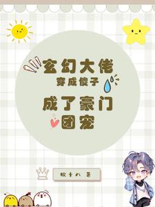 完结版《玄幻大佬穿成傻子，成了豪门团宠》免费阅读