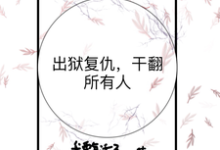 《出狱复仇，干翻所有人》小说章节列表免费试读，顾其徐令小说在线阅读-书格格