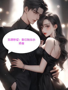 秦绍楠楚依依完整版小说免费阅读
