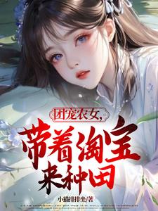 《团宠农女，带着淘宝来种田》林绮罗小说免费阅读完整版
