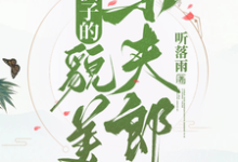 《糙汉子的貌美小夫郎》完整版小说免费阅读-书格格