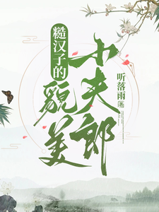 《糙汉子的貌美小夫郎》完整版小说免费阅读
