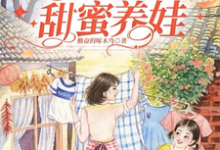 已完结小说《寡妇穿书七零，闪婚军官甜蜜养娃》最新章节-书格格
