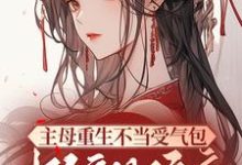 求主母重生不当受气包，掀翻侯府小说的全文免费阅读链接-书格格