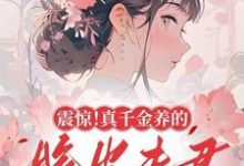 震惊！真千金养的脆皮夫君是大佬苏晚音裴策小说免费阅读-书格格