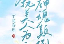 霍水小说《【快穿】偏执美人为主神神魂颠倒》完整版免费阅读-书格格