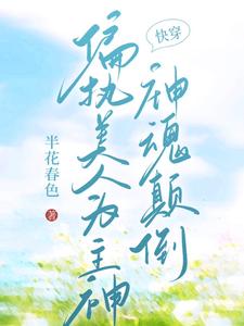 霍水小说《【快穿】偏执美人为主神神魂颠倒》完整版免费阅读