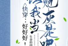 《快穿：好好好！让我当炮灰是吧？》小说章节列表免费试读，伊桐小说在线阅读-书格格