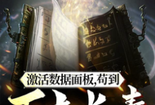 完整版小说《激活数据面板，苟到万古长青》免费阅读-书格格