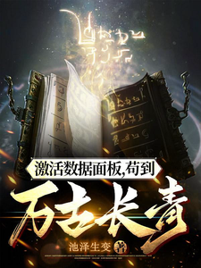 完整版小说《激活数据面板，苟到万古长青》免费阅读