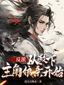 已完结小说《反派，从救下主角娘亲开始》章节免费阅读