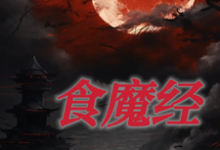 林狗小说叫什么（食魔经完整版免费阅读）-书格格