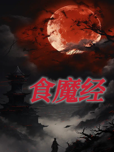 林狗小说叫什么（食魔经完整版免费阅读）