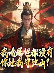 我啥属性都没有，你让我守江山？苏瑜萧云凰，我啥属性都没有，你让我守江山？完整版最新章节