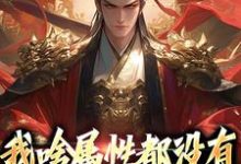 苏瑜萧云凰小说完结版在线阅读,我啥属性都没有,你让我守江山?免费看-书格格