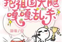 完整版的虐文女主觉醒后，抱祖国大腿嘎嘎乱杀小说在哪里可以免费读到？-书格格