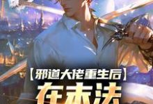 《邪道大佬重生后，在末法时代修仙》小说赵善章节章节免费在线阅读-书格格
