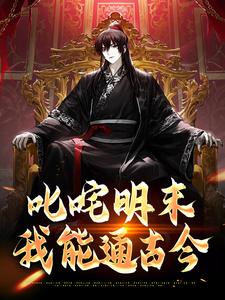 完整版小说《叱咤明末：我能通古今》免费阅读
