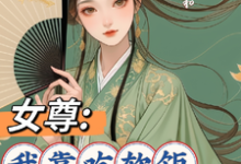 女尊：我靠吃软饭走上人生巅峰免费阅读，女尊：我靠吃软饭走上人生巅峰章节在线阅读-书格格