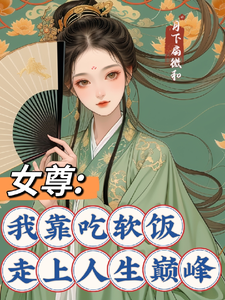 女尊：我靠吃软饭走上人生巅峰免费阅读，女尊：我靠吃软饭走上人生巅峰章节在线阅读