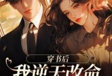 免费看穿书后，我逆天改命傍上最强大佬小说的网站有哪些？-书格格