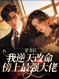 穿书后，我逆天改命傍上最强大佬小说阅读，穿书后，我逆天改命傍上最强大佬完结版