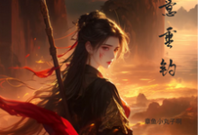蓄意垂钓（沈星辞虞书涵）完整版在线免费阅读-书格格