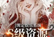 沈霁月沈暨星小说在线章节免费阅读（绑定娱乐系统，S级资源任我挑无弹窗无删减）-书格格