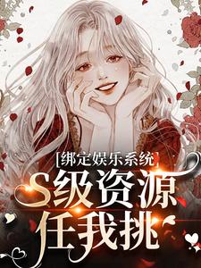 沈霁月沈暨星小说在线章节免费阅读（绑定娱乐系统，S级资源任我挑无弹窗无删减）