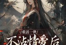 祝棠梨楼君衍小说在线章节免费阅读(重活一世不沾情爱后,我成了国师无弹窗无删减)-书格格