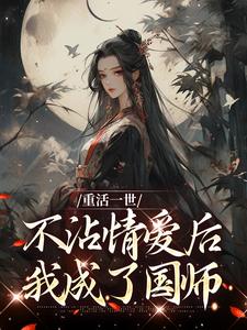 祝棠梨楼君衍小说在线章节免费阅读（重活一世不沾情爱后，我成了国师无弹窗无删减）