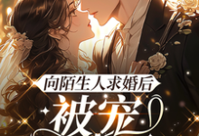 哪里可以免费找到向陌生人求婚后，被宠上了天？-书格格
