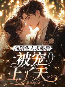 哪里可以免费找到向陌生人求婚后，被宠上了天？