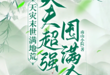 天灾末世满地荒，夫夫超强囤满仓秦云野小说大结局免费试读-书格格