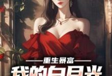 《重生暴富，我的白月光你别跑》小说免费阅读完整版-书格格