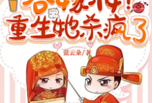《娶平妻吞嫁妆？重生她杀疯了》完整版小说免费阅读-书格格