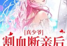 小说完整版《真少爷割血断亲后,全员火葬场》免费阅读-书格格
