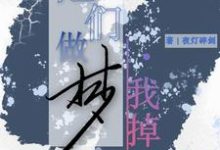 完整版《他们做梦，我掉马》小说免费阅读-书格格