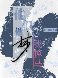 完整版《他们做梦，我掉马》小说免费阅读