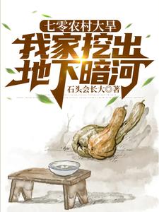 在线免费阅读七零农村大旱，我家挖出地下暗河完整小说