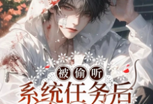 《被偷听系统任务后他们盗墓氪我》全集免费在线阅读（桑蓦）-书格格