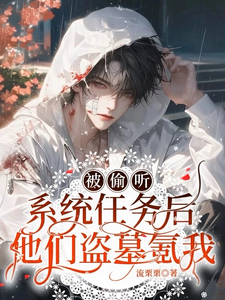 《被偷听系统任务后他们盗墓氪我》全集免费在线阅读（桑蓦）