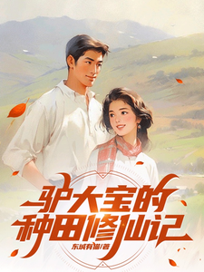 《驴大宝的种田修仙记》小说免费阅读完整版
