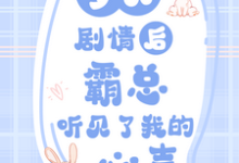 梦见剧情后，霸总听见了我的心声小说的所有章节都能在哪里免费读到？-书格格