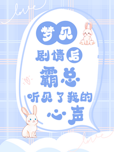 梦见剧情后，霸总听见了我的心声小说的所有章节都能在哪里免费读到？