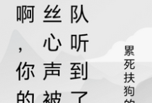 《秀啊，你的屌丝心声被全队听到了》小说章节在线试读，《秀啊，你的屌丝心声被全队听到了》最新章节目录-书格格