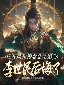 小说《开局和穆念慈结婚，李世民后悔了》章节免费阅读