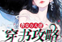 小说《普女万人迷：穿书攻略进行中》完整版在线章节免费阅读-书格格