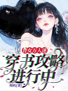 小说《普女万人迷：穿书攻略进行中》完整版在线章节免费阅读