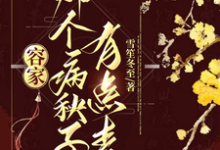 容家那个病秧子，有点毒容玖玥小说免费阅读-书格格
